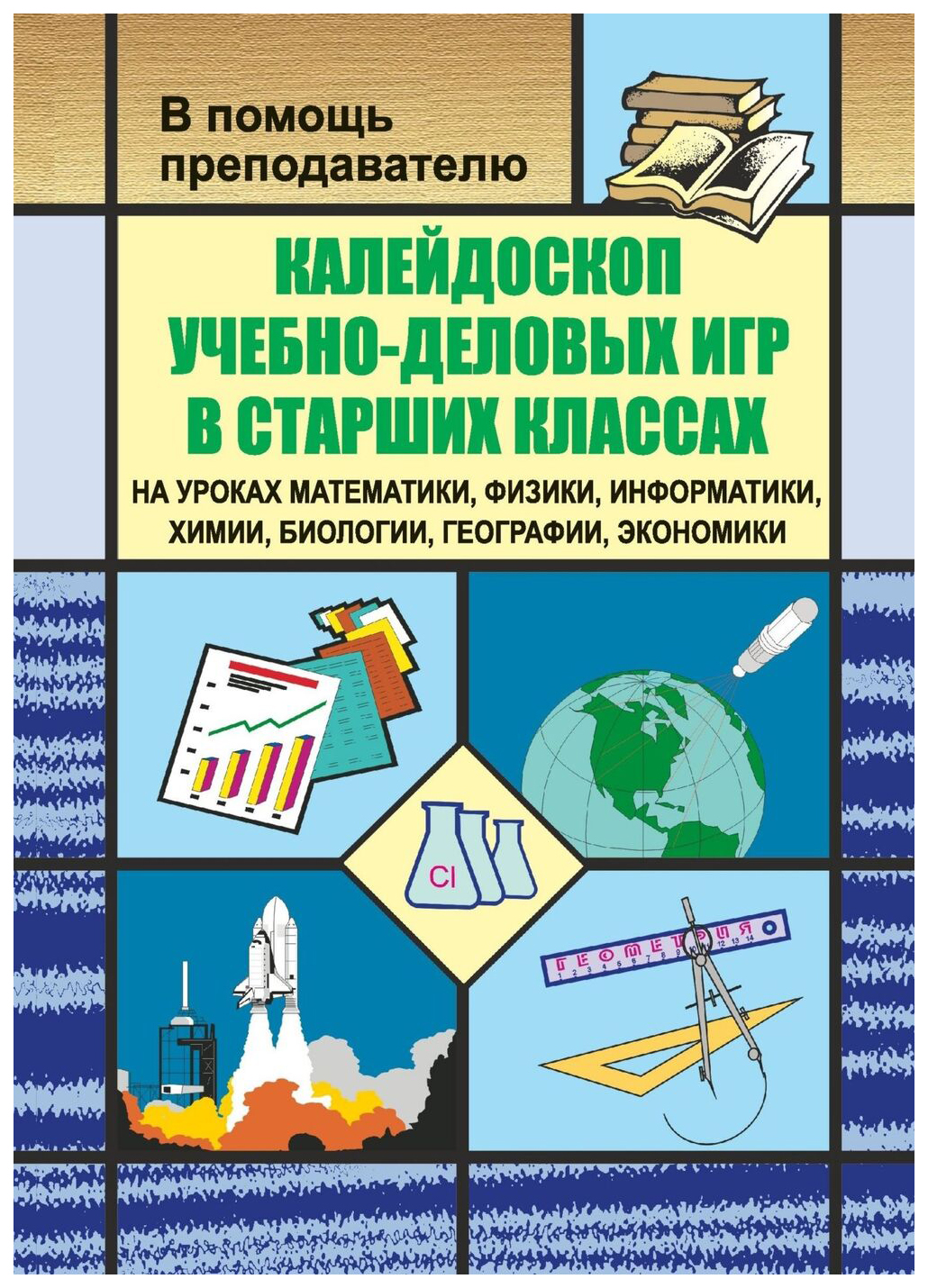 

В помощь преподавателю. Калейдоскоп учебно-деловых игр в старших классах