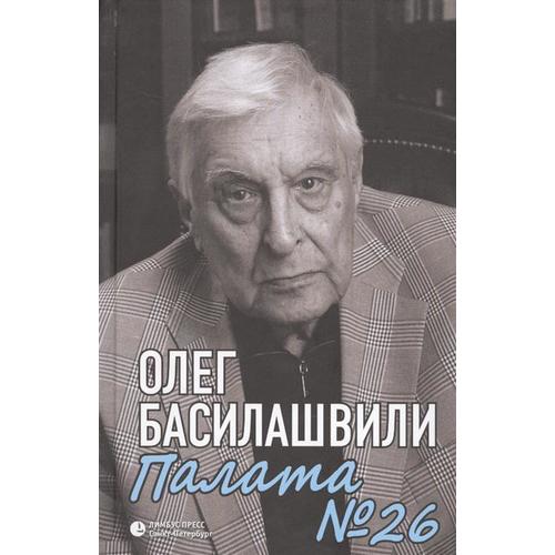 фото Книга палата №26 лимбус пресс