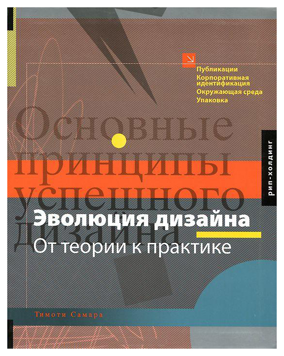 фото Книга эволюция дизайна, от теории к практике, тимоти самара рип холдинг