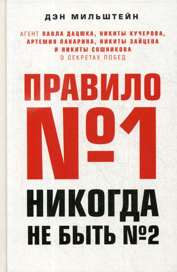 фото Книга правило №1 - никогда не быть №2 издательство э