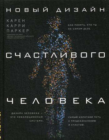 

Книга Новый Дизайн Счастливого Человека. как понять, кто ты на Самом Деле