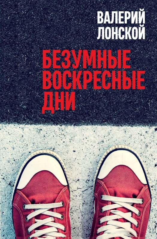

Безумные Воскресные Дни