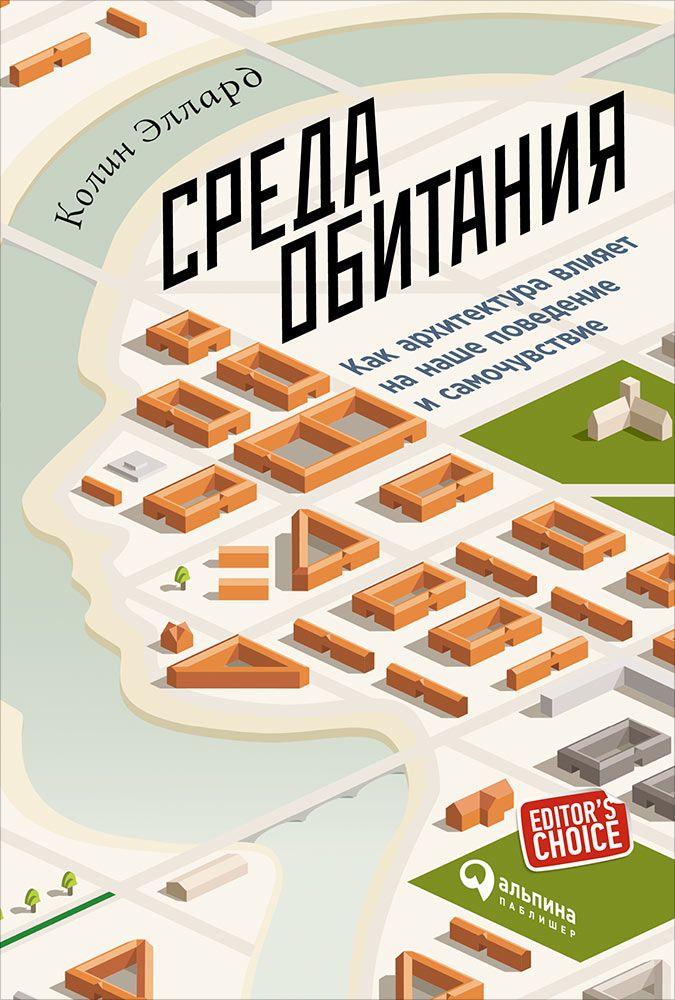 фото Книга среда обитания: как архитектура влияет на наше поведение и самочувствие альпина паблишер