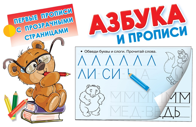 

Аст Азбука и прописи, Дмитриева В.Г, первые прописи С прозрачными Страницами
