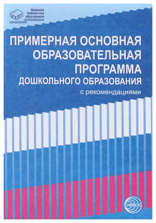 Примерная дошкольная программа. Примерная образовательная программа дошкольного образования. Основная Дошкольная образовательная программа. Примернаяобразовательная программа дошкольного образования 