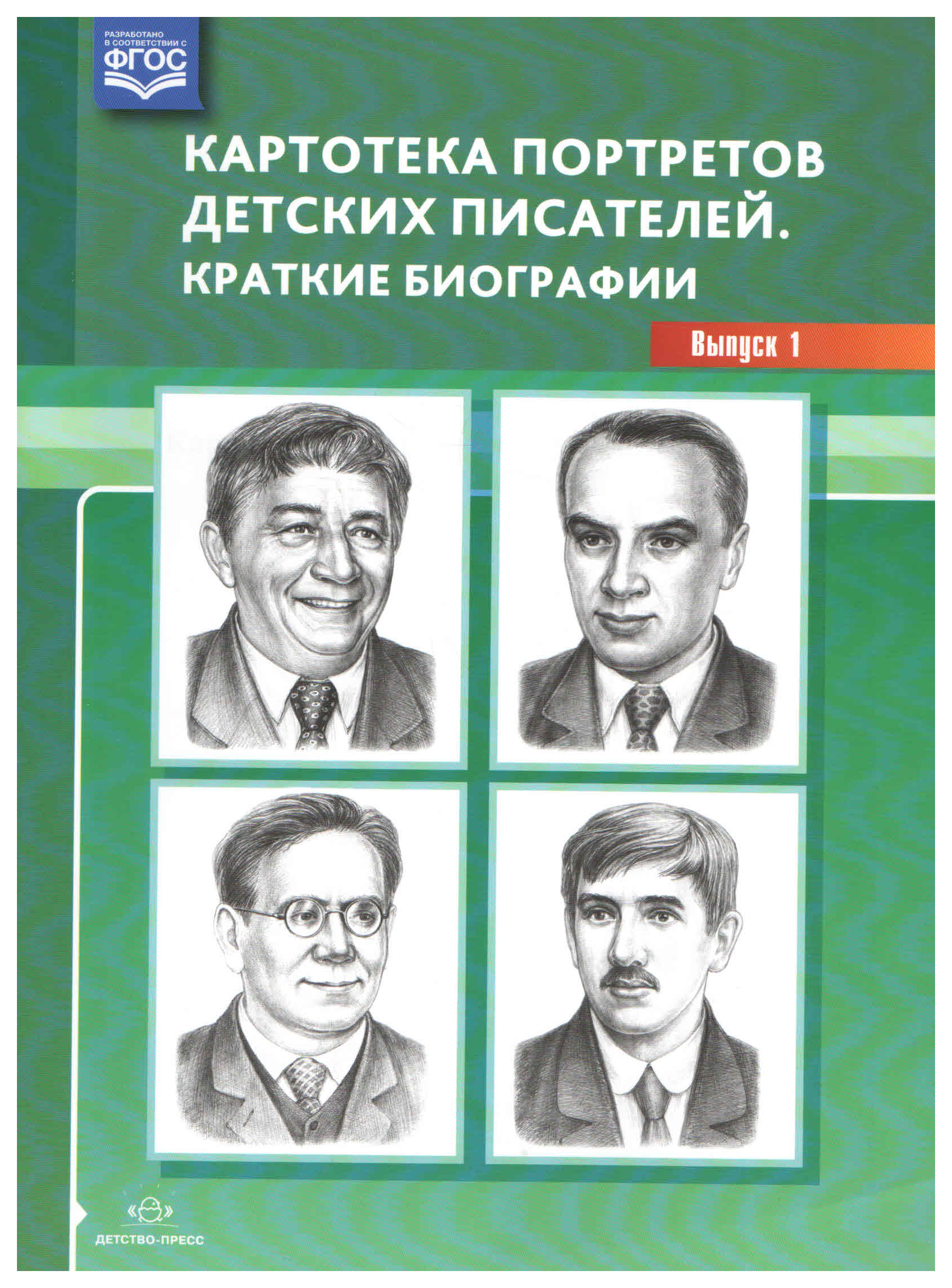 

Картотека портретов Детских писателей, краткие Биографии, Выпуск 1, Фгос, Де