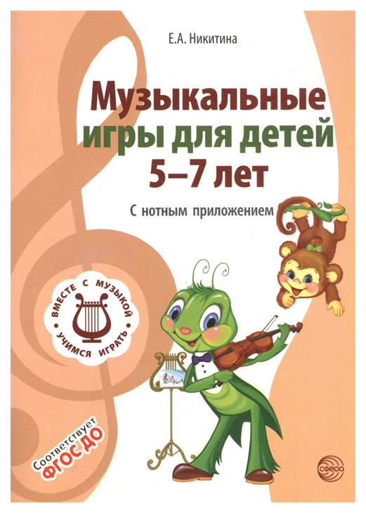 

Сфера тц Музыкальные Игры для Детей 5-7 лет, С Нотным приложением.Соответствует До, Ник...