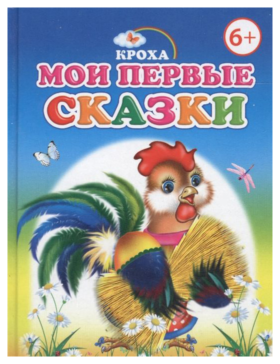 

Книга Мои первые сказки
