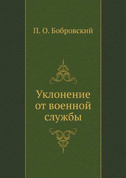 

Уклонение От Военной Службы