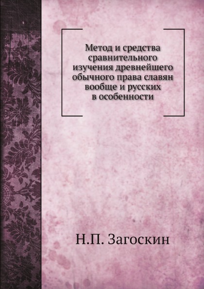 

Метод и Средства Сравнительного Изучения Древнейшего Обычного права Славян Вообще...