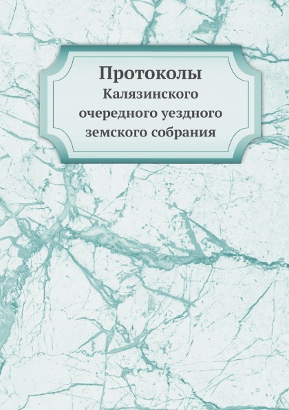 фото Книга протоколы, калязинского очередного уездного земского собрания нобель пресс