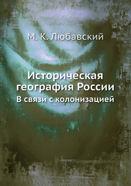 

Историческая География России, В Связи С колонизацией