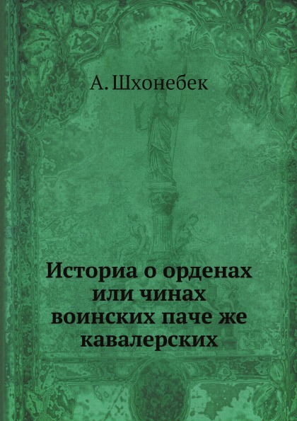 

Историа о Орденах Или Чинах Воинских паче Же кавалерских