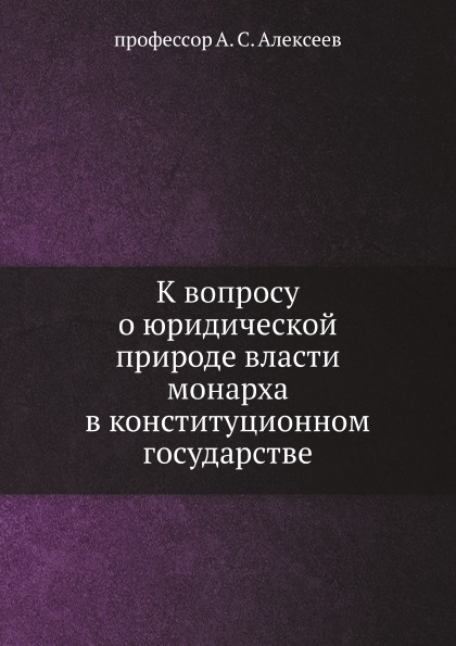 

К Вопросу о Юридической природе Власти Монарха В конституционном Государстве