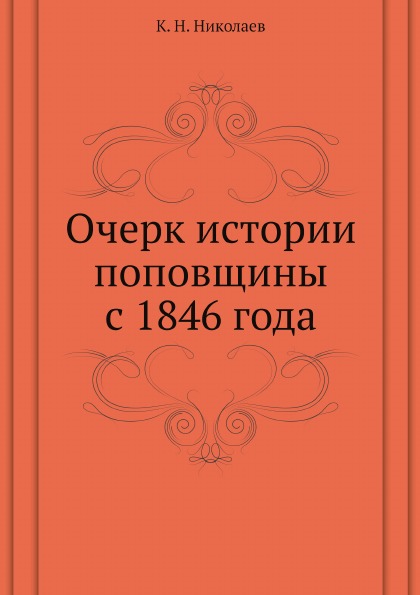 фото Книга очерк истории поповщины с 1846 года ёё медиа