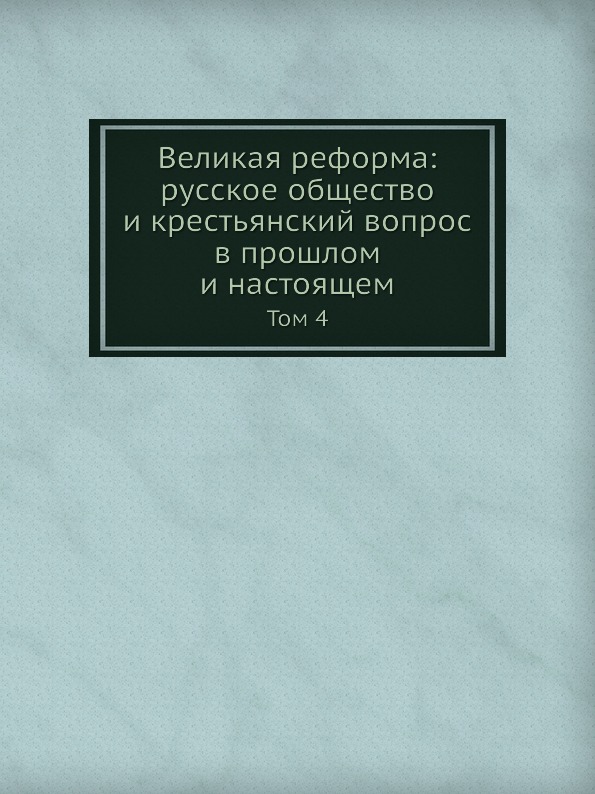 фото Книга великая реформа: русское общество и крестьянский вопрос в прошлом и настоящем, том 4 ёё медиа