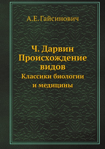 

Ч, Дарвин, происхождение Видов, классики Биологии и Медицины