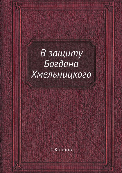 фото Книга в защиту богдана хмельницкого ёё медиа