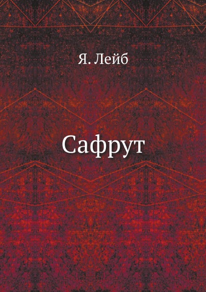 

Сафрут