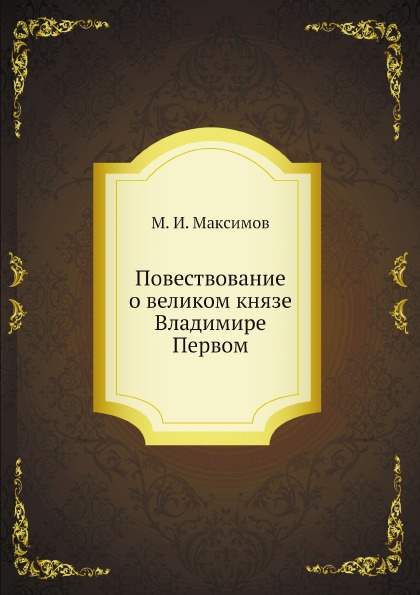 

Повествование о Великом князе Владимире первом