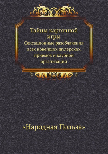 

Тайны карточной Игры, Cенсационные Разоблачения Всех Новейших Шулерских приемов и...