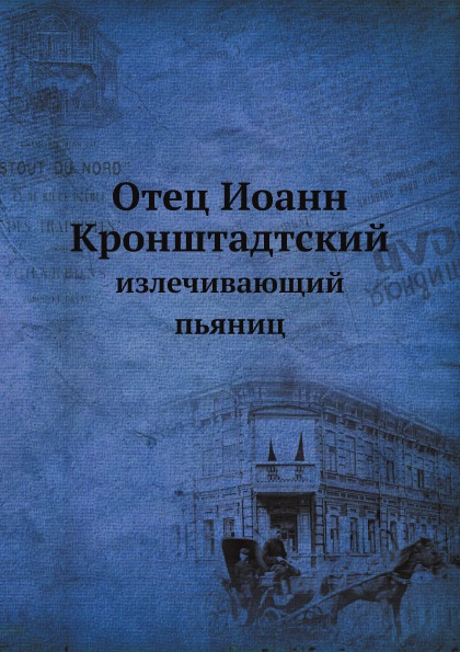 

Книга Отец Иоанн кронштадтский, Излечивающий пьяниц