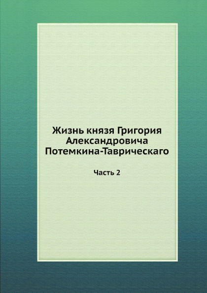 фото Книга жизнь князя григория александровича потемкина-таврическаго, ч.2 нобель пресс