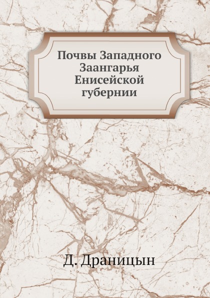 

Почвы Западного Заангарья Енисейской Губернии