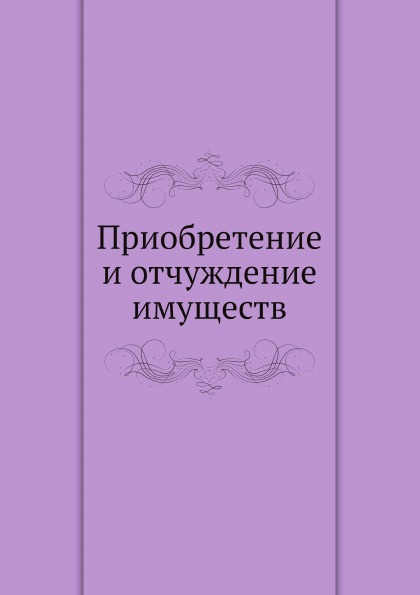 

Приобретение и Отчуждение Имуществ