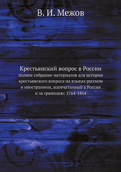 

Крестьянский Вопрос В России, полное Собрание Материалов для Истории крестьянског...