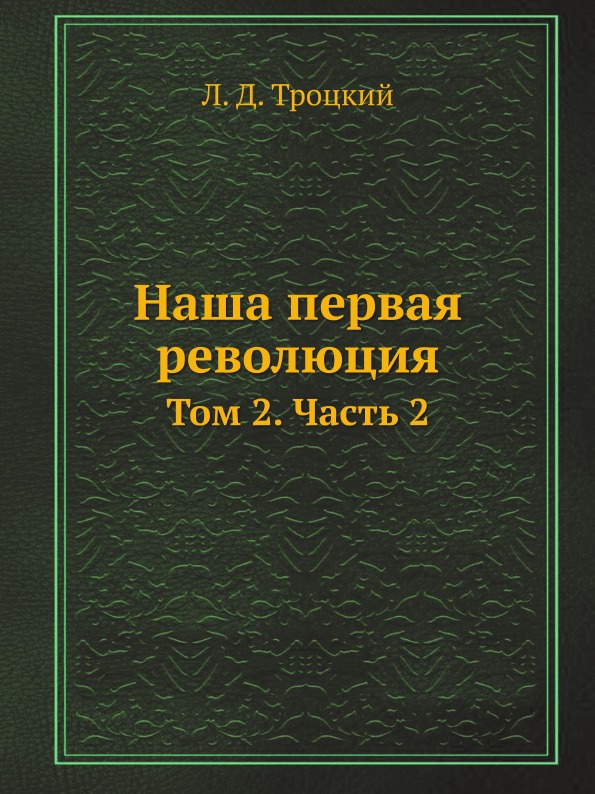 

Наша первая Революция, том 2, Ч.2