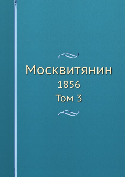 

Москвитянин, 1856 том 3