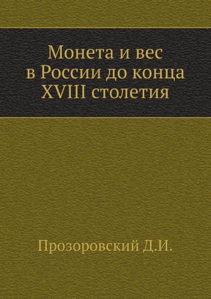 

Монета и Вес В России до конца Xviii Столетия