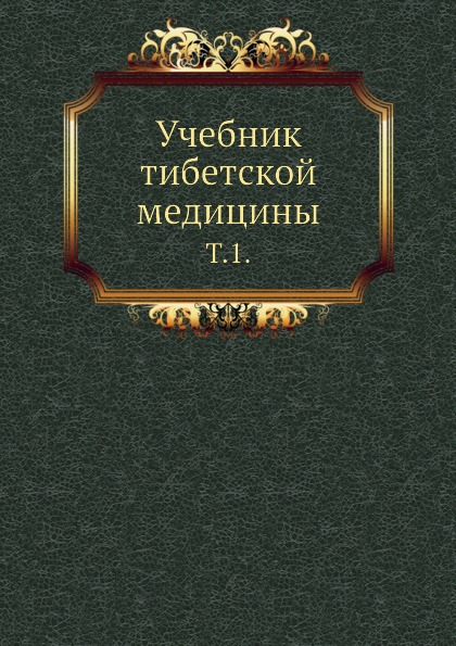 

Учебник тибетской Медицины, том 1