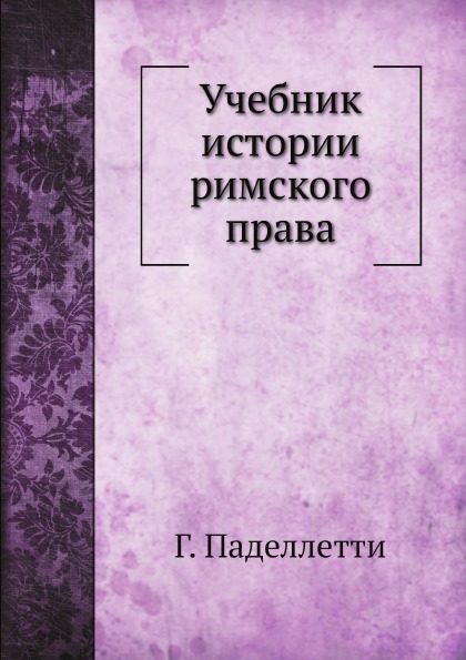 фото Книга учебник истории римского права нобель пресс