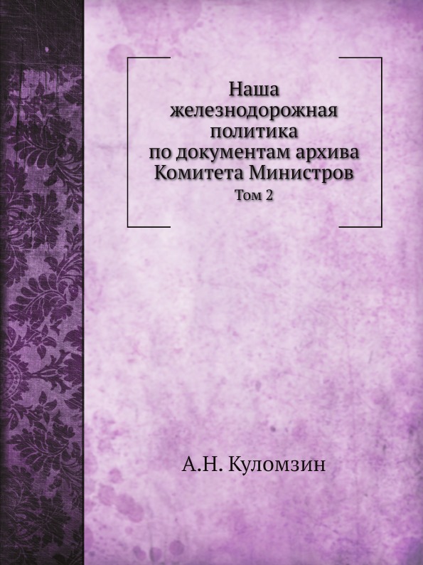 фото Книга наша железнодорожная политика по документам архива комитета министров, том 2 нобель пресс