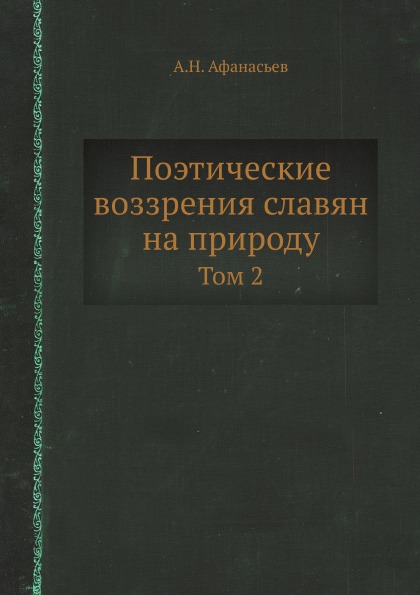 фото Книга поэтические воззрения славян на природу, том 2 ёё медиа