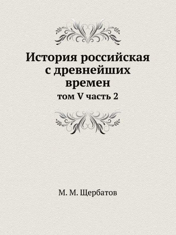 

История Российская С Древнейших Времен, том V Ч.2