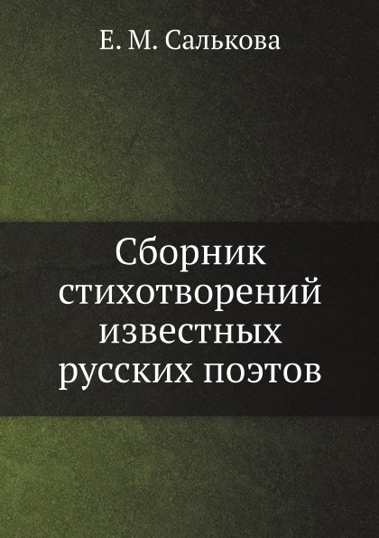 

Сборник Стихотворений Известных Русских поэтов