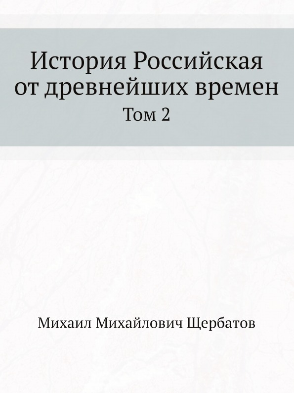 

История Российская От Древнейших Времен, том 2