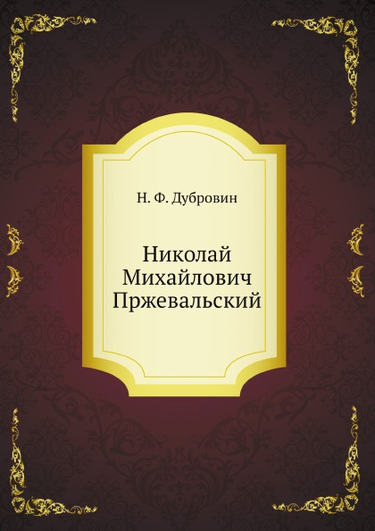 Книга Николай Михайлович пржевальский