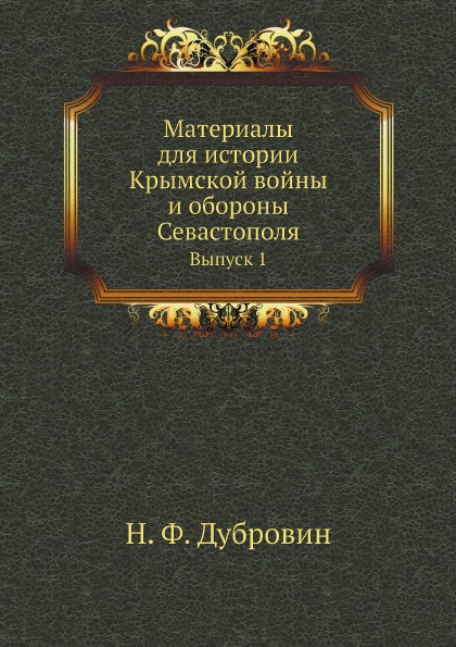 

Материалы для Истории крымской Войны и Обороны Севастополя, Выпуск 1