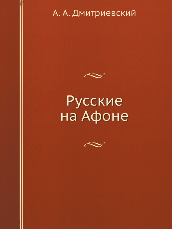 фото Книга русские на афоне нобель пресс