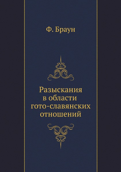 

Разыскания В Области Гото-Славянских Отношений