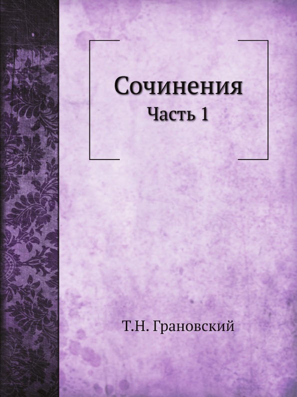 

Сочинения, Ч.1