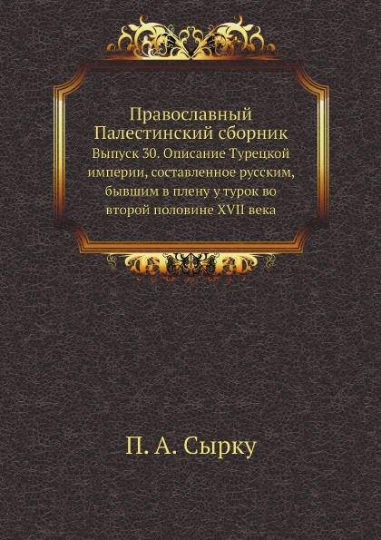 фото Книга православный палестинский сборник выпуск 30, описание турецкой империи, составлен... нобель пресс