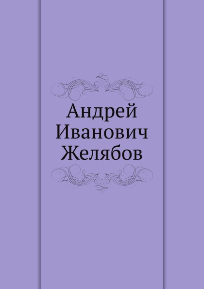 фото Книга андрей иванович желябов нобель пресс