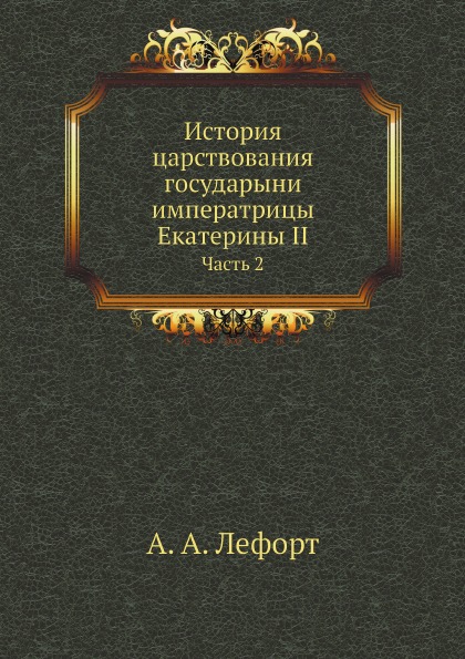 

История Царствования Государыни Императрицы Екатерины Ii, Ч.2