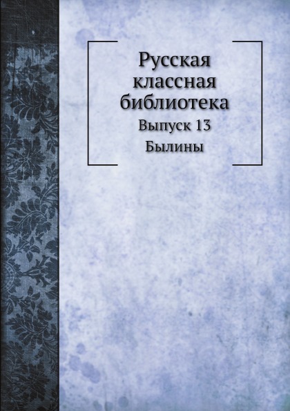 

Русская классная Библиотека, Выпуск 13, Былины