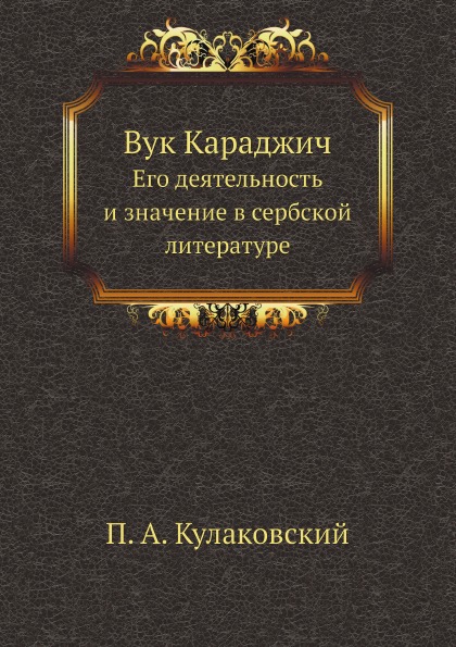 фото Книга вук караджич, его деятельность и значение в сербской литературе нобель пресс